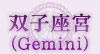 双子座宮（Gemini）