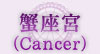 蟹座宮（Cancer）