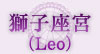 獅子座宮（Leo）