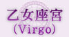 乙女座宮（Virgo）