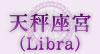 天秤座宮（Libra）