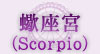 蠍座宮（Scorpio）