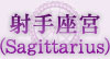 射手座宮（Sagittarius）
