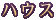 ハウス