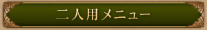 二人用メニュー
