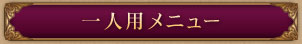 一人用メニュー