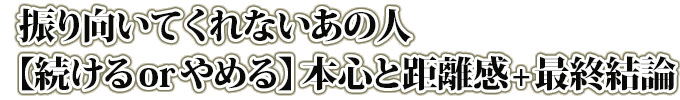 振り向いてくれないあの人【続けるorやめる】本心と距離感+最終結論