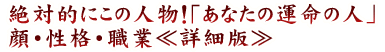 絶対的にこの人物！「あなたの運命の人」顔・性格・職業≪詳細版≫