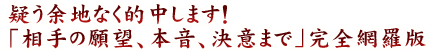 疑う余地なく的中します！「相手の願望、本音、決意まで」完全網羅版