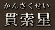 貫索星（かんさくせい）