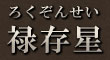 禄存星（ろくぞんせい）