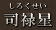 司禄星（しろくせい）