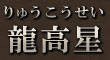 龍高星（りゅうこうせい）