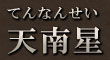 天南星（てんなんせい）