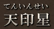 天印星（てんいんせい）
