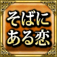 そばにある恋