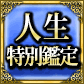 人生特別鑑定