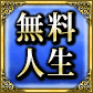 無料人生