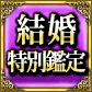 結婚特別鑑定