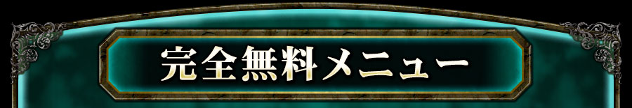 完全無料メニュー