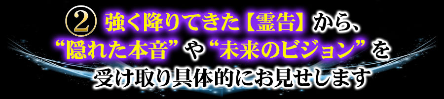 ２　強く降りてきた【霊告】から、“隠れた本音”や“愛”、“未来のビジョン”を受け取り具体的にお見せします