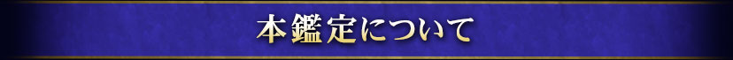 本鑑定について