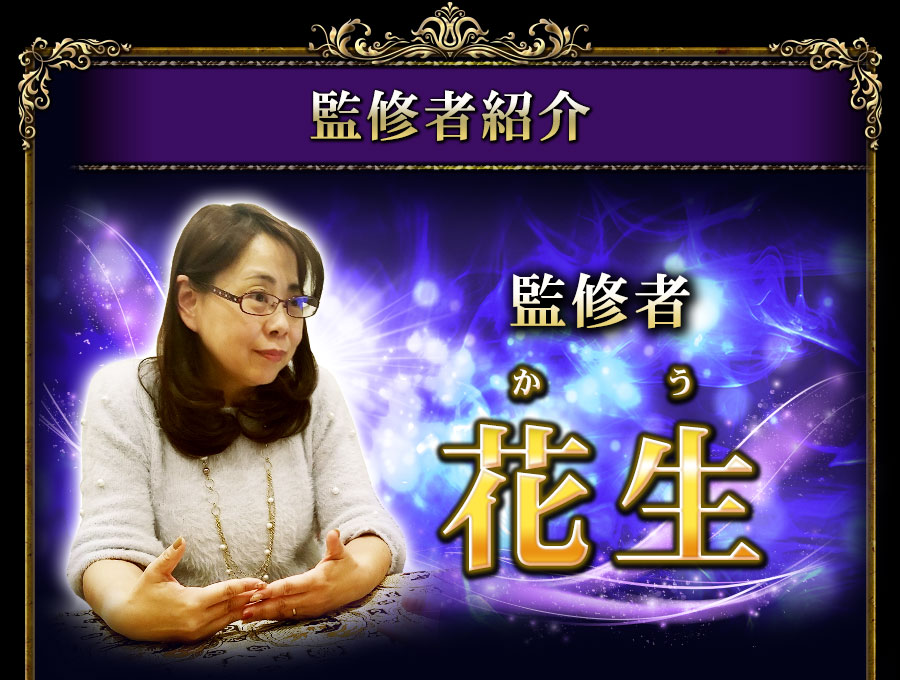 監修者紹介　監修者　かう　花生
