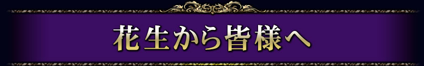 花生から皆様へ