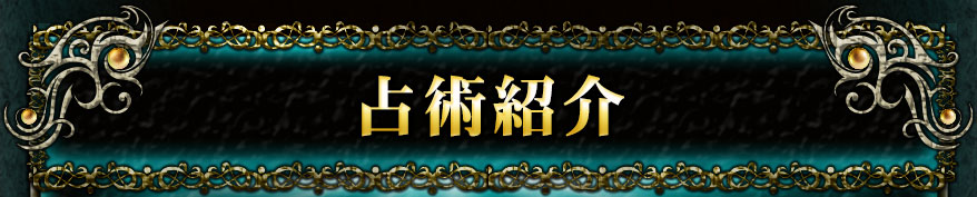 占術紹介