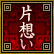 片想い