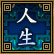 人生