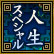 人生スペシャル