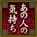 あの人の気持ち