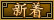 新着