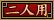 二人用