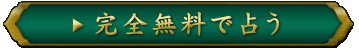 完全無料で占う