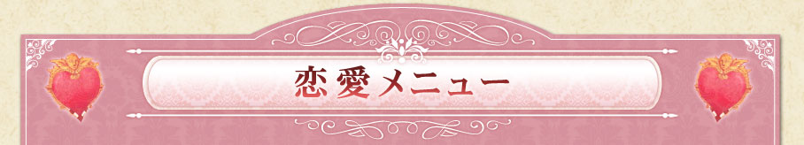 恋愛メニュー