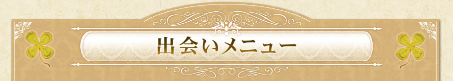 出会いメニュー