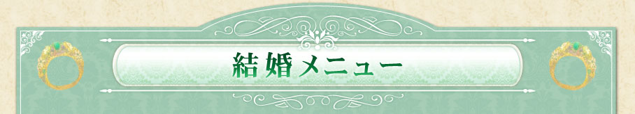 結婚メニュー