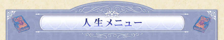 人生メニュー