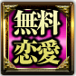 無料恋愛