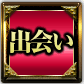 出会い