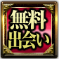 無料出会い