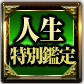 人生特別鑑定