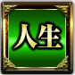 人生