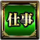 仕事