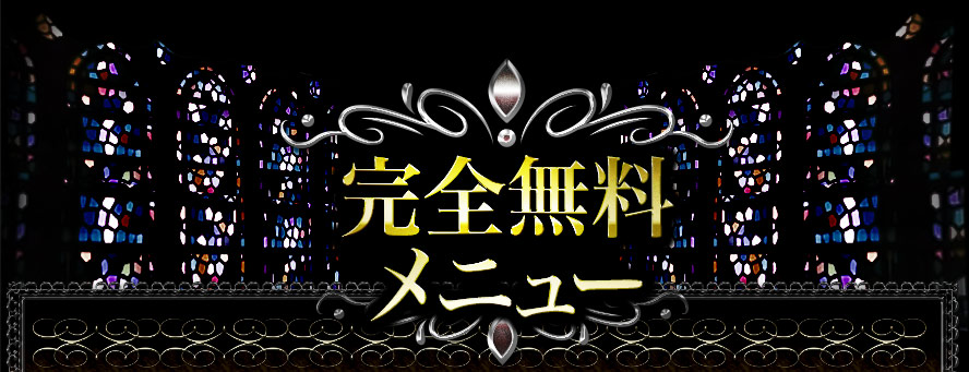 完全無料メニュー