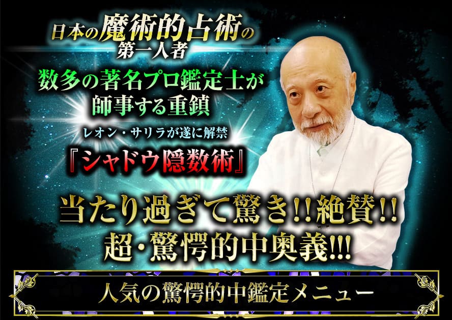 日本の魔術的占術の第一人者　数多の著名プロ鑑定士が師事する重鎮　レオン・サリラが遂に解禁『シャドウ隠数術』当たり過ぎて驚き!!絶賛!!超・驚愕的中奥義!!!　人気の驚愕的中鑑定メニュー