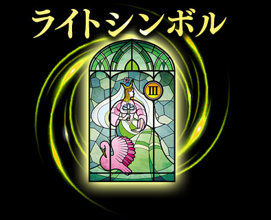 ライトシンボル