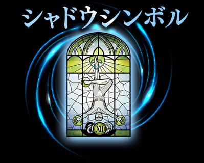 シャドウシンボル